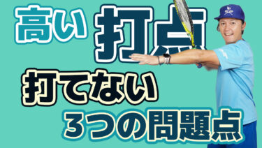 高い打点が打てない3つの理由