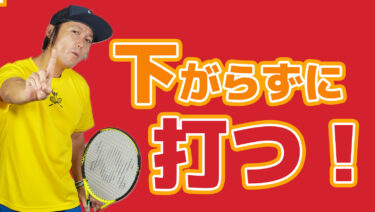 下がらずに打つ！
