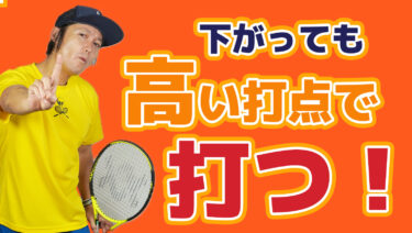 下がっても高い打点で捉える！