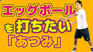 エッグボールを打つために必要な思考とは？