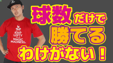 前編・まとめ有】ただ打つだけでは”当然”試合では勝てるわけがない