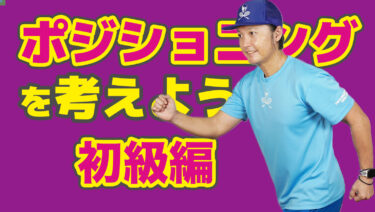 初級編】ボールに反応できない対策