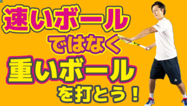 高さの出せるプレーヤーになろう！