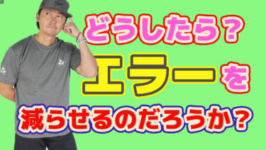 ショットを安定させミスを減らす