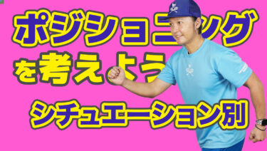 色々なシチュエーションを想定しながらポジションに立つ