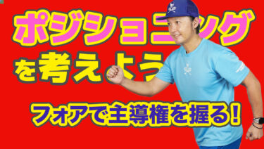 相手のミスを誘い、フォアで主導権を握るポジショニング