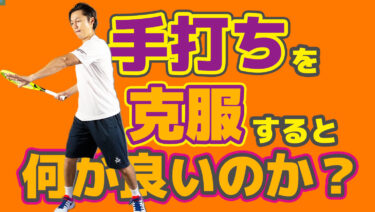 手打ちを克服すると素晴らしい世界が待っている
