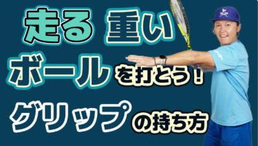 Vol3 走る重いボールの打ち方：握り方を変えれば球質が変わる