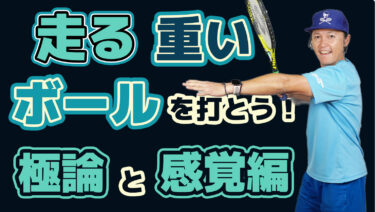 Vol4 走る重いボールの打ち方：感覚編