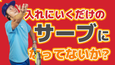 ただ打つだけのサーブでは試合で勝つことはできない