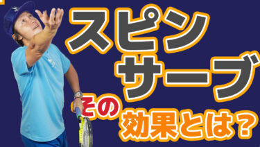 スピンサーブを打てるようになる