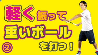 VOL2】 ゆっくり振っても重いボールを打つには