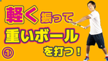 VOL1 ゆっくり振っても重いボールを打つには