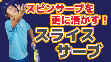 スピンサーブからより効果のあるスライスサーブを打つようにしてみる