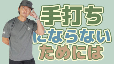 手打ちにならないようにするには
