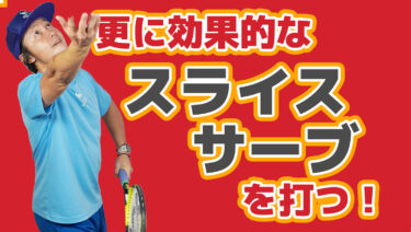 効果的なスライスサーブとは？