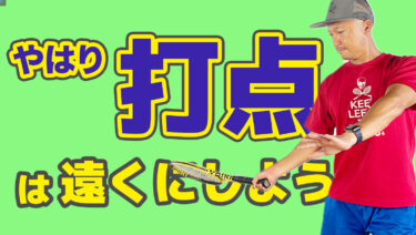 後編】やっぱ打点を遠くしよう！