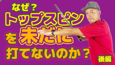 後編】なぜトップスピンがかけられないのか？