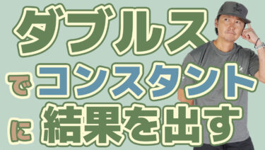 前編】一般プレーヤーがダブルスでコンスタントに結果を出すには？