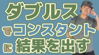 後編】一般プレーヤーがダブルスでコンスタントに結果を出すには？