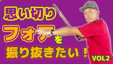VOL2】思い切りフォアを振り抜きたい