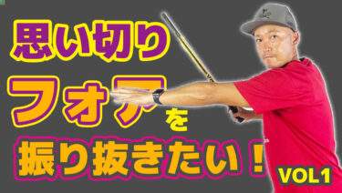 VOL1】思い切りフォアを振り抜きたい