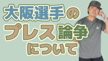 大阪選手のメディアの対応について