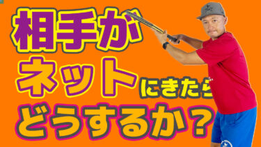 前編】対戦相手がネットに出てきたらどうするか？