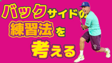 バックサイドの練習の時に気を付ける点