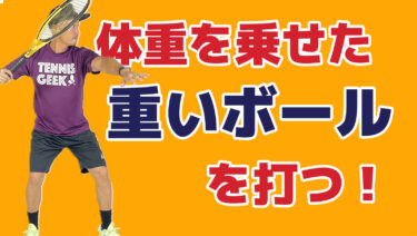 後編】体重を乗せた重いボールをどう打つのか？