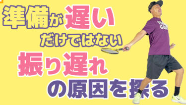 VOL2】振り遅れの原因をさぐる