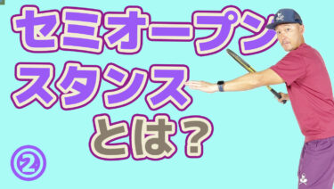 セミオープンスタンスの利点とは？