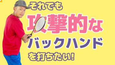 でも、、、やはりバックハンドでも攻撃したい！