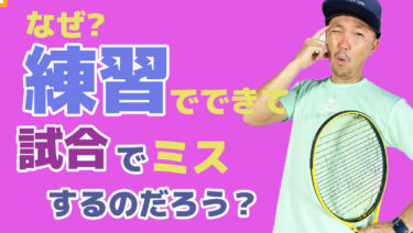 後編】なぜ どんなに練習をしても試合になるとミスをしてしまうのだろう？