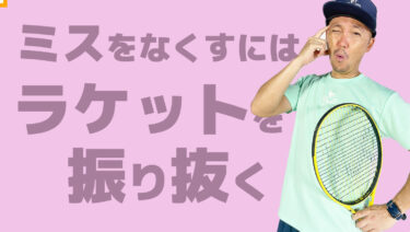ミスを減らすにはラケットを振り抜くことが大切