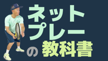 ボレー打ち方の教科書