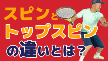 【まとめ 】スピンとトップスピンの違い