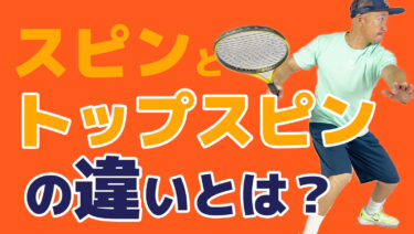 VOL2 】スピンとトップスピンの違い【まとめ有】