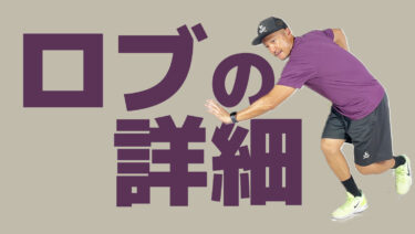 VOL2】色々なロブのその詳細
