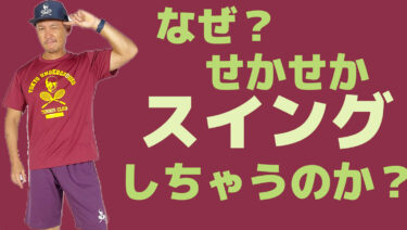 なぜ”無意識に”スイングスピードが速くなってしまうのか？