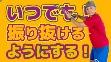 中途半端な打ち方をせずいつでも振り抜けるようにする