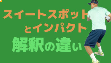 VOL1・まとめ有】スイートスポットと正しいインパクトの違い