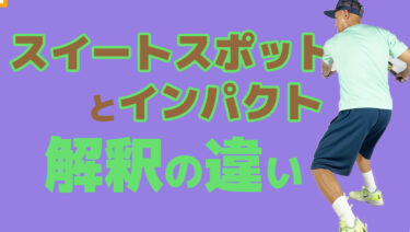 VOL2・まとめ有】スイートスポットと正しいインパクトの違い