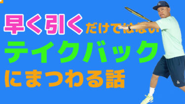 色々な視点からテイクバックを意識する
