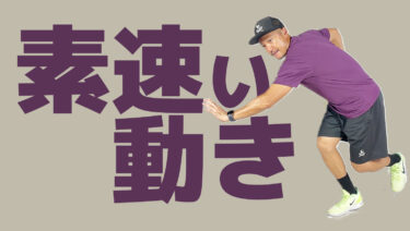 VOL1】コートの中で素速い動くフットワーク