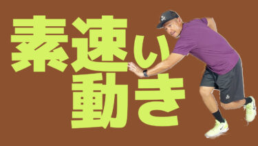 VOL2】アマチュア選手でもコートの中で素速い動くことはできる！