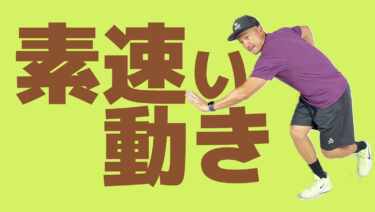 VOL3】超基本を身につければ素速いフットワークを手に入れられる！