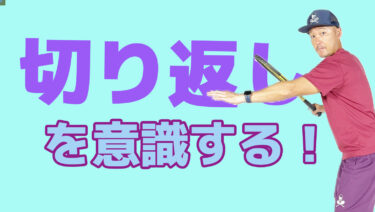 前編】切り返しを使って重いボールを打とう！