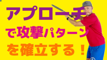 VOL3】アプローチで絶対とれるポイントパターンを組み立てる