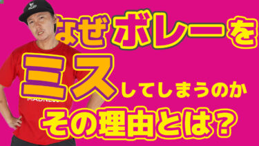 VOL2】なぜボレーミスをしてしまう？